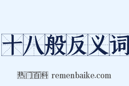 十八般反义词是什么意思的图片